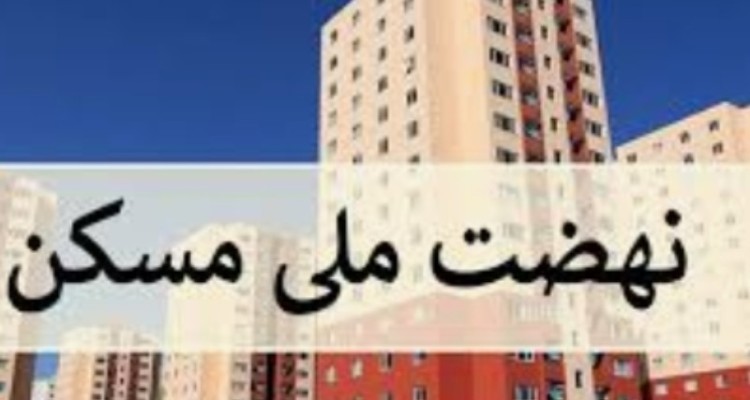 تخصیص بیش از ۸ هزار هکتار زمین جهت پروژه نهضت ملی مسکن ایلام