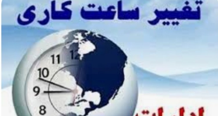 تغییر ساعات کاری ادارات در ایلام