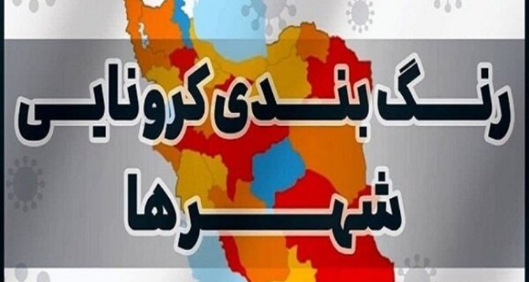 تعداد شهرهای قرمز کرونایی همچنان در حال افزایش است