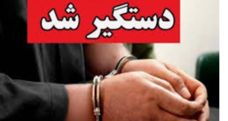 دستگیری قاتل و کشف راز جسد رها شده در پارک چغاسبز