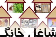 پرداخت 212 فقره تسهیلات مشاغل خانگی حوزه صمت در ایلام