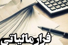 کشف یک فقره فرار مالیاتی ۱۰ میلیارد ریالی در ایلام