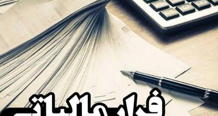 کشف یک فقره فرار مالیاتی ۱۰ میلیارد ریالی در ایلام