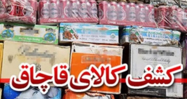 کشف بیش از ۱۷ میلیارد ریال کالای قاچاق در ایلام