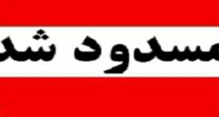 تقاطع شهرک صنعتی ایلام تا پایان تعطیلات نوروزی مسدود می‌ شود