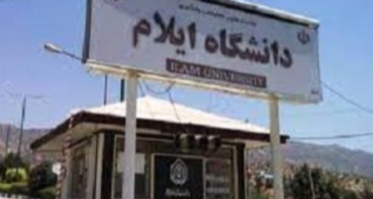 اخذ مجوز سه رشته تحصیلی جدید در دانشگاه ایلام