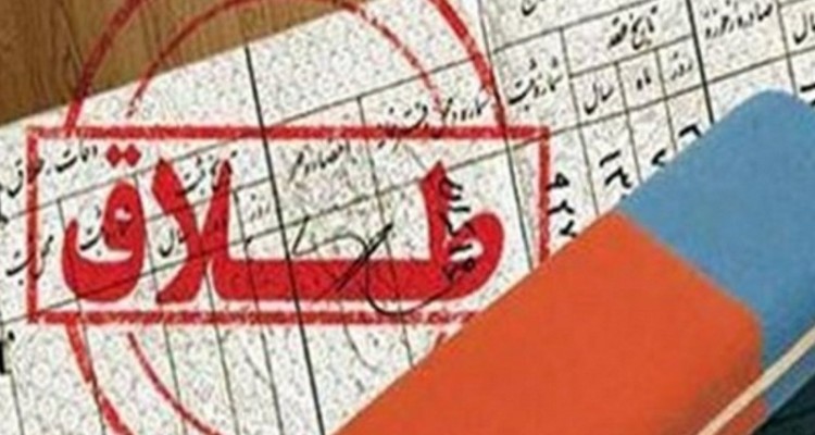 ثبت ۱۸۷ مورد طلاق در استان ایلام