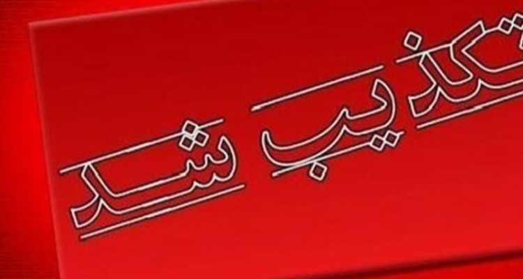 ماجرای خبر جعلی ممنوعیت نصب بنر با عنوان حلالم کنید چه بود؟