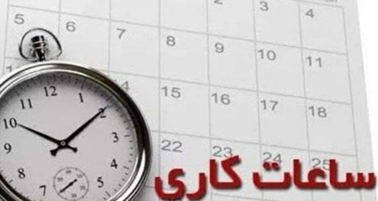 اعلام ساعات شروع به کار ادارات ایلام در ماه مبارک رمضان