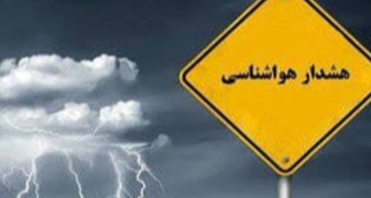 هواشناسی ایلام هشدار سطح نارنجی صادر کرد/ از سفرهای غیر ضرور بپرهیزید