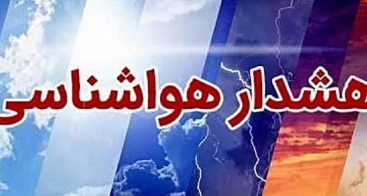 هشدار هواشناسی؛ مسافران نوروزی ایلام مراقب باشند
