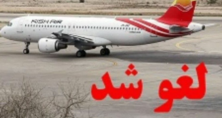 لغو پرواز تهران - ایلام به دلیل شرایط نامساعد جوی
