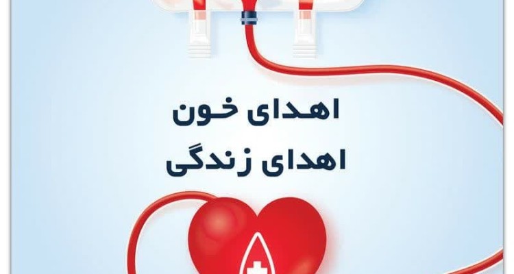 مراحعه بیش از یک هزار نفر به پایگاه های اهدای خون استان در سال جاری