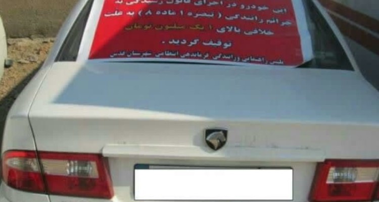 توقیف خودرو با 270 میلیون ریال خلافی