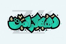 استان ایلام با 300 برنامه به استقبال دهه کرامت می رود