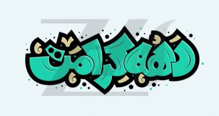 استان ایلام با 300 برنامه به استقبال دهه کرامت می رود