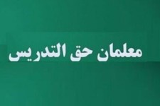 سر بی‌کلاه معلمان حق‌التدریس در ایلام