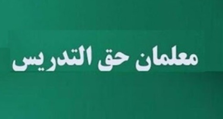 سر بی‌کلاه معلمان حق‌التدریس در ایلام
