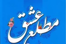 "مطلع عشق" توصیه های به زوج های جوان بر اساس فرمایشات معظم له