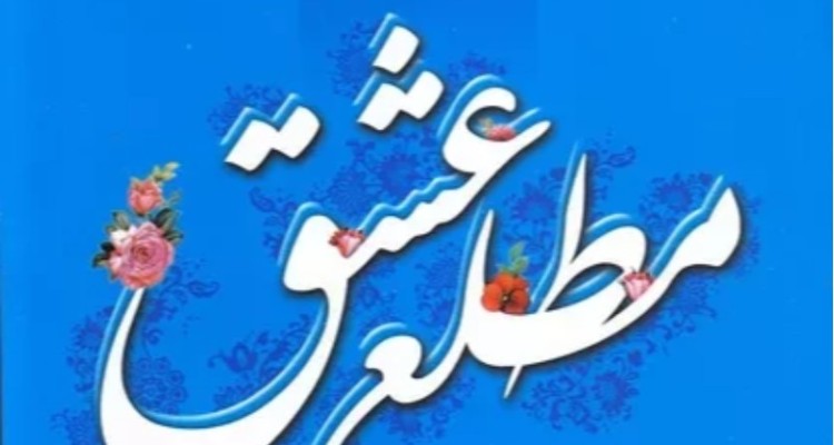 "مطلع عشق" توصیه های به زوج های جوان بر اساس فرمایشات معظم له