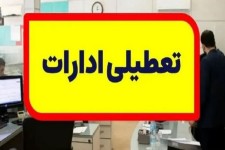 تمام مراکز دولتی و بانک ها فردا تعطیل هستند