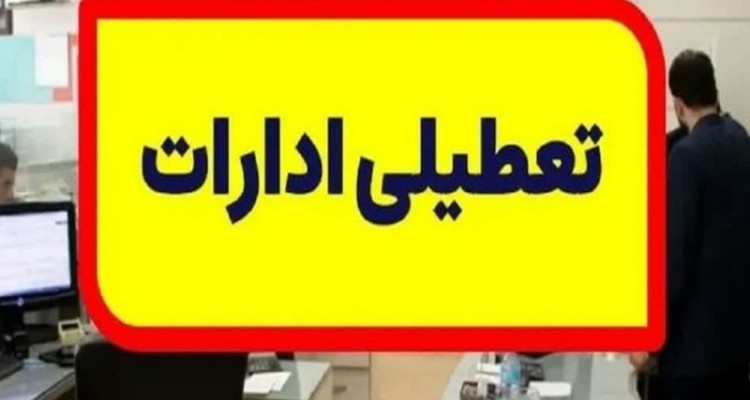 تمام مراکز دولتی و بانک ها فردا تعطیل هستند