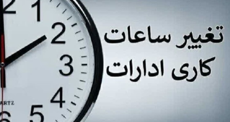 کاهش ساعت کار واحدهای اداری ایلام در روز چهارشنبه