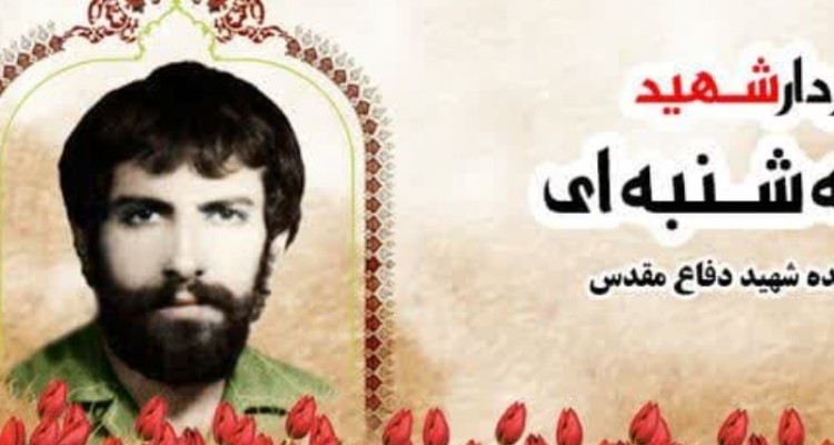 سردار شهید "روح الله شنبه ای"؛ اولین فرمانده شهید دفاع مقدس