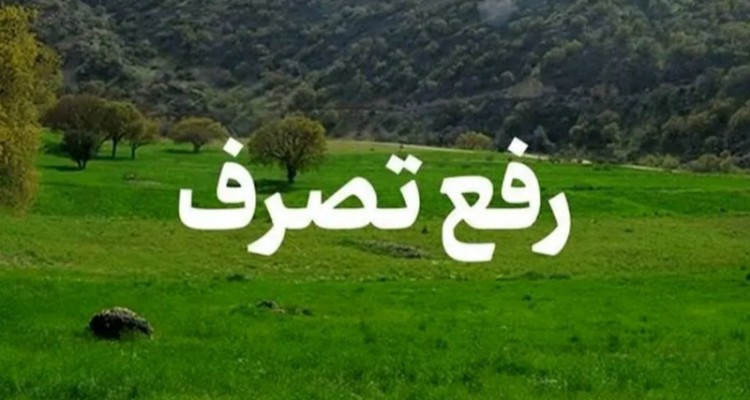 رفع تصرف 24 هزار متر مربع از اراضی ایلام