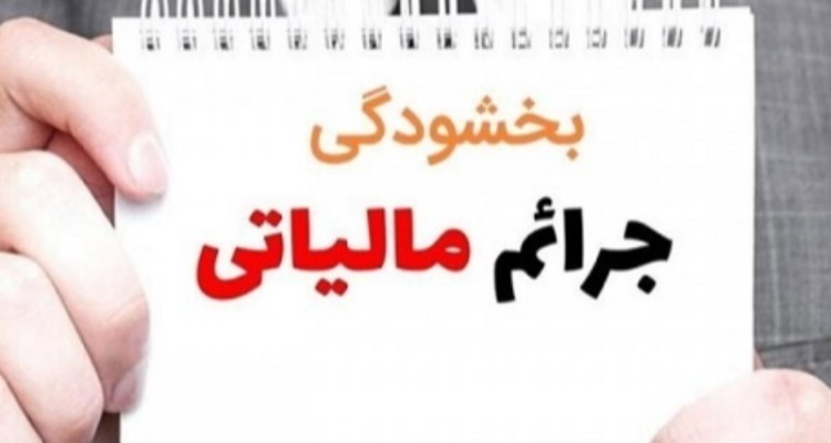 ۲۶ آذر آخرین مهلت بخشودگی جرائم مالیات بر ارزش افزوده است