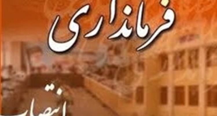 فرماندار جدید شهرستان ‌های" ایوان" و"ایلام" معرفی شد+ سوابق