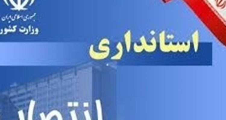 مدیرکل جدید دفتر هماهنگی امور اقتصادی استانداری ایلام منصوب شد + سوابق