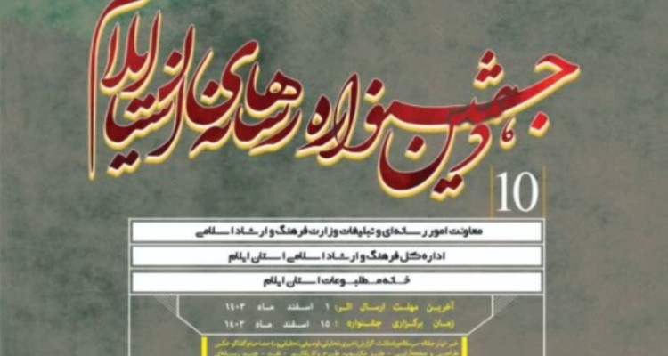 یکم اسفند آخرین مهلت ارسال اثر به دهمین جشنواره رسانه‌های ایلام است