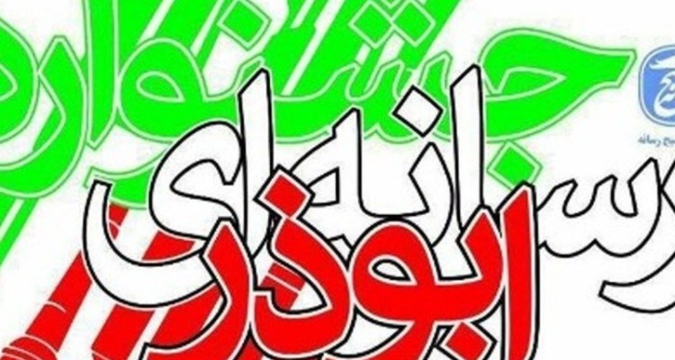 هشتم بهمن آخرین فرصت ارسال آثار به دهمین جشنواره رسانه‌ای ابوذر ایلام