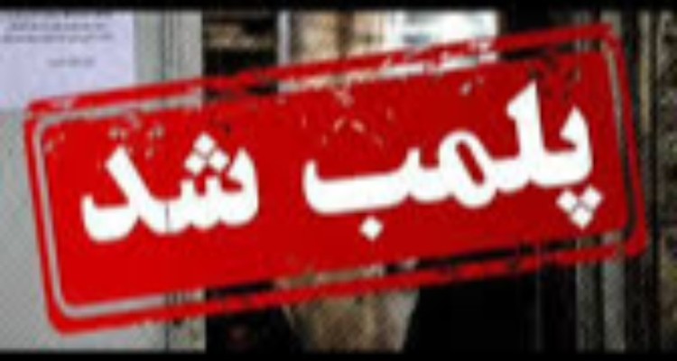 کبابی متخلف عرضه‌کننده گوشت اسب و الاغ در ایلام پلمب شد