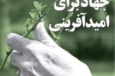 از بزرگترین هدف کسانی که مخاطب دارند زنده کردن امید در دلهاست