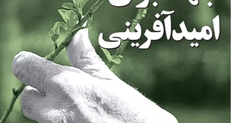 از بزرگترین هدف کسانی که مخاطب دارند زنده کردن امید در دلهاست