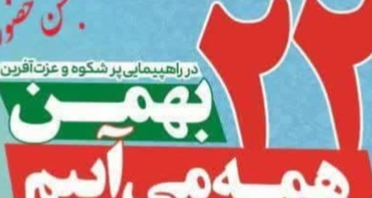 مسیرهای برگزاری راهپیمایی 22 بهمن در ایلام اعلام شد