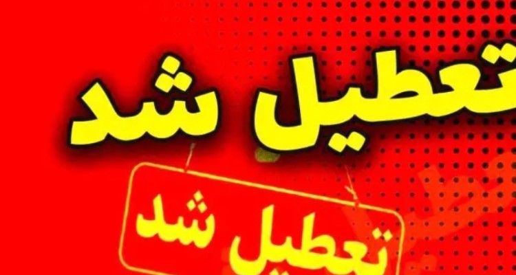 مراکز آموزشی و ادارات ایلام، دومین روز متوالی تعطیل شد