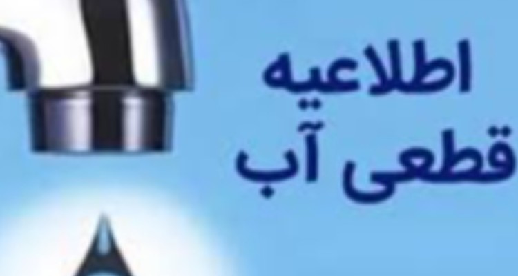 آب برخی مناطق شهر ایلام قطع می شود