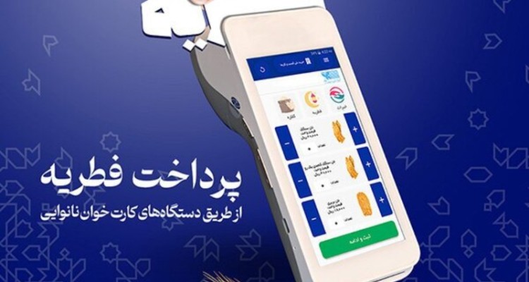 امکان پرداخت زکات فطره ایلامی‌ها از کارت خوان های ۷۰۰ نانوایی