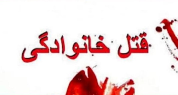 قتل فجیع اعضای خانواده به دست پدر در ایلام