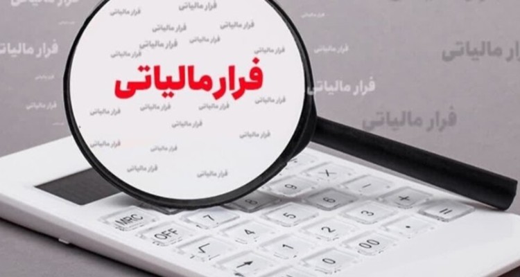 کشف 411 میلیارد تومان فرار مالیاتی در ایلام