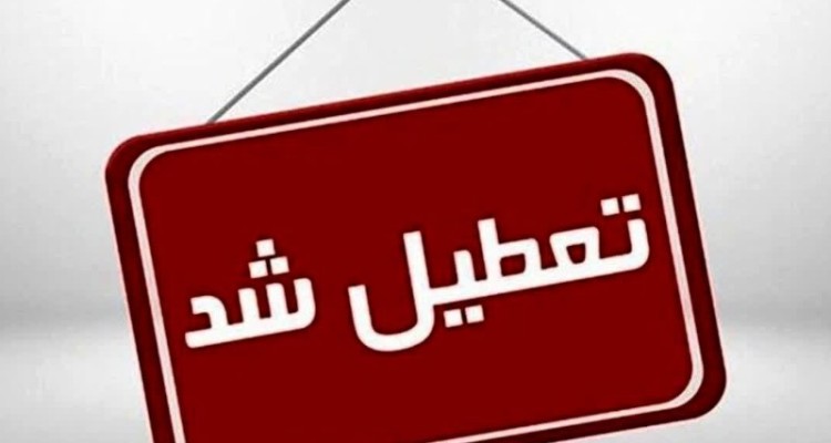 مدارس شیفت بعدازظهر ایلام تعطیل شدند