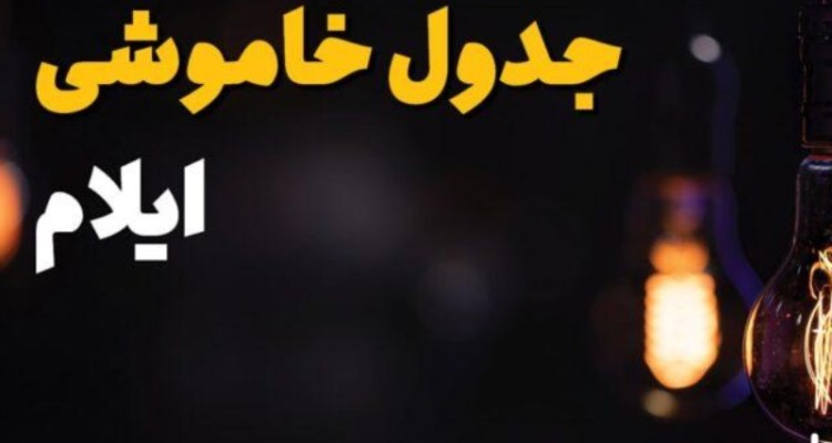 برنامه قطع برق ایلام امروز 27 اردیبهشت