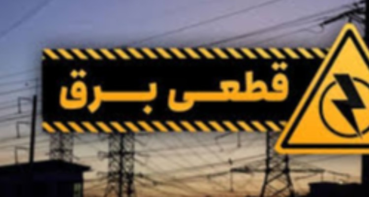 برنامه خاموشی احتمالی امروز در ایلام