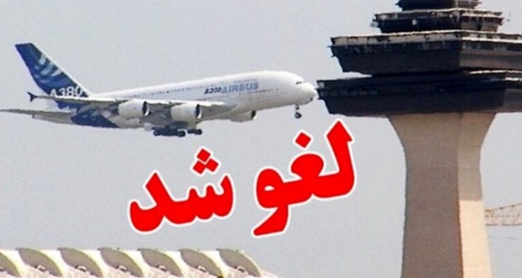 پرواز مسیر مشهد به ایلام و بالعکس لغو شد