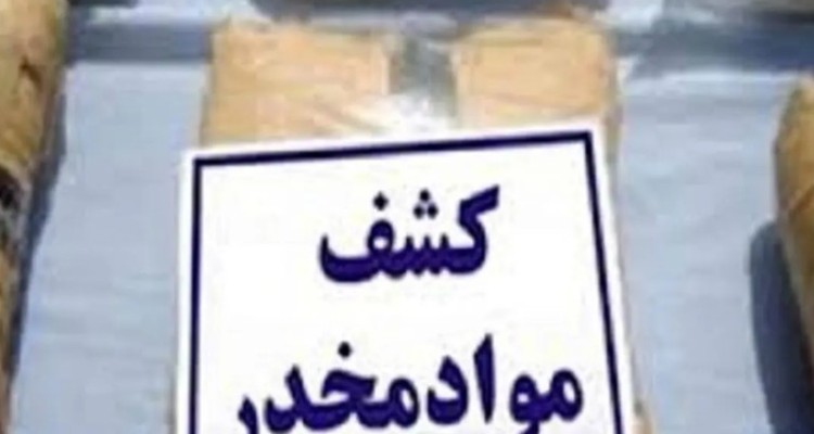 کشف ۲.۵ کیلوگرم مواد مخدر در دهلران