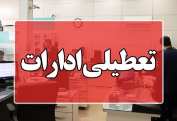 ادارات ایلام روز شنبه تعطیل شد