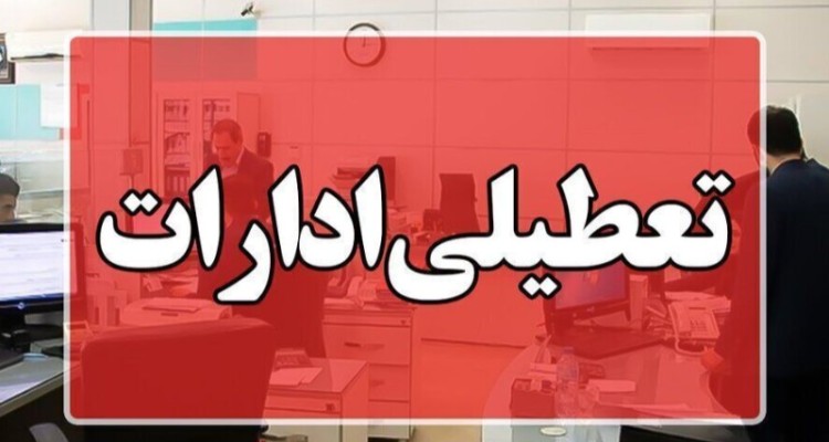 ادارات ایلام روز شنبه تعطیل شد